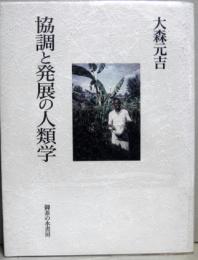 協調と発展の人類学