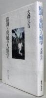 協調と発展の人類学