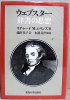 ウェブスター　辞書の思想　