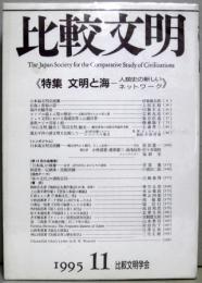比較文明11　特集　文明と海　人類史の新しいネットワーク