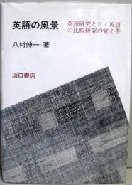 英語の風景 : 英語研究と日・英語の比較研究の覚え書