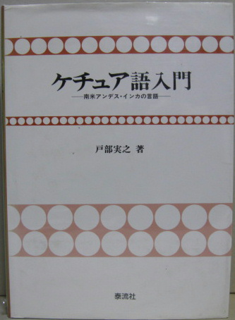 セール(SALE)開催中！ファッション通販 ケチュア語入門 −南米アンデス・インカの言語−(戸部実之 語学+参考書