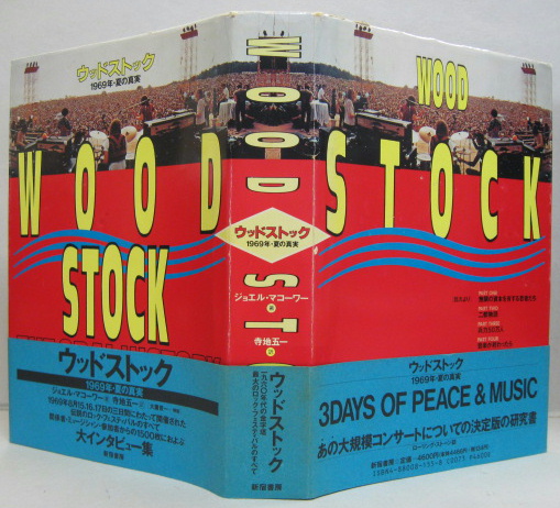 ウッドストック : 1969年・夏の真実(ジョエル・マコーワー 著 ; 寺地五 