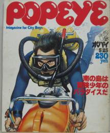 ポパイ　31　昭和53年5月25日　南の島は冒険少年のパラダイスだ