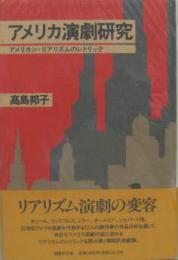 アメリカ演劇研究 アメリカン・リアリズムのレトリック