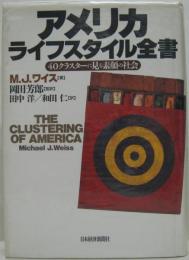 アメリカライフスタイル全書 : 40クラスターに見る素顔の社会