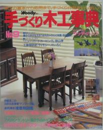 手づくり木工事典 : 手づくりの喜びウッディハンズ 木工の基本から応用まで、手づくり作品がいっぱい! No.9