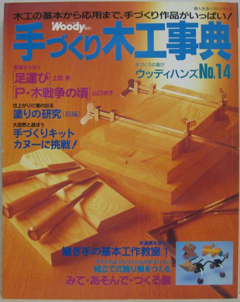 手づくり木工事典 : 手づくりの喜びウッディハンズ 木工の基本