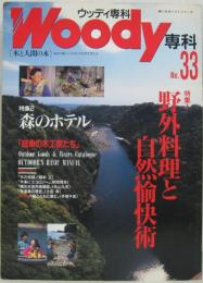 Woody専科 No.33　特集1野外料理と自然愉快術/特集2森のホテル他