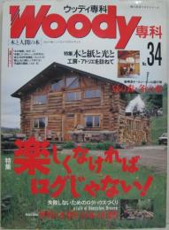 Woody専科　No.34　楽しくなければログじゃない！/特集木と紙と光と他