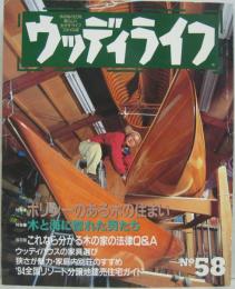 ウッディライフ No.58　特集1ポリシーある木の住まい/特集2木と海に惚れた男たち他