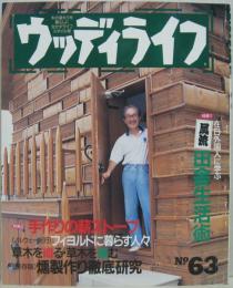 ウッディライフ No.63　特集1在日外国人に学ぶ風流田舎生活術/特集2手づくりの薪ストーブ他