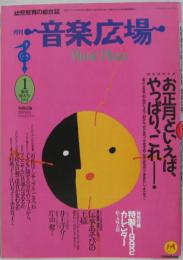 月刊音楽広場 : 子どもと音楽を遊ぶ  1992年1月新春特大号（第62号）