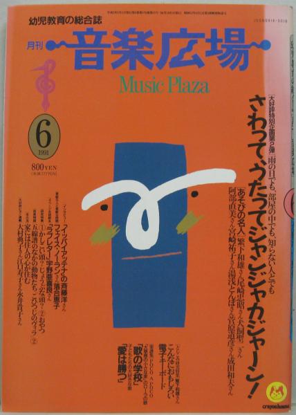 音楽広場　幼児教育の総合誌　全2冊