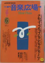 月刊音楽広場 : 子どもと音楽を遊ぶ  1991年6月号（第55号）