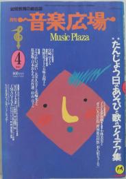 月刊音楽広場 : 子どもと音楽を遊ぶ  1991年4月号（第53号）
