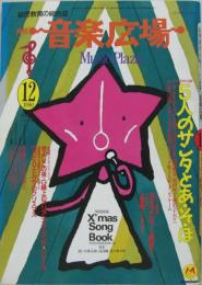 月刊音楽広場 : 子どもと音楽を遊ぶ  1990年12月号（第49号）