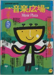 月刊音楽広場 : 子どもと音楽を遊ぶ  1990年5月号（第42号）