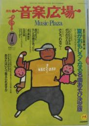 月刊音楽広場 : 子どもと音楽を遊ぶ  1989年7月号（第32号）
