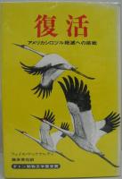 復活 : アメリカシロヅル絶滅への挑戦