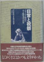 日常と祝祭 : ソヴィエト時代のある編集者の回想