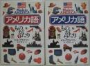 アメリカ語ものがたり 1・2 計2冊 1