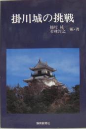 掛川城の挑戦