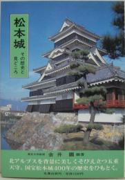 松本城 : その歴史と見どころ