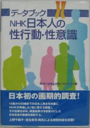 データブックNHK日本人の性行動・性意識
