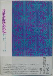 言葉を盗む女たち : アメリカ女性詩論