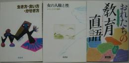 いま、人間として　別巻1．生き方・食い方・かせぎ方/.2．.女の人権と性 : わたしたちの選択/3．おれたちの教育直語 : 中・高生1,100人の証言　3冊セット