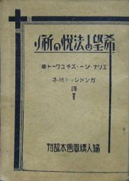 希望と法悦の祈り