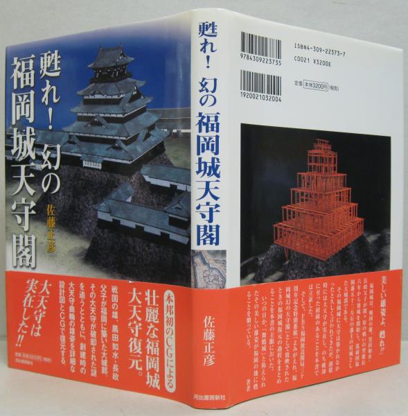 甦れ 幻の福岡城天守閣 佐藤正彦 著 萩書房 古本 中古本 古書籍の通販は 日本の古本屋 日本の古本屋