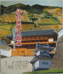 仙台城歴史散策 : 青葉城の盛衰とロマン