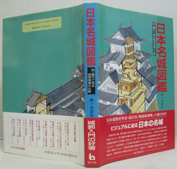 日本名城図鑑 同一縮尺で見る城郭規模の比較 日本城郭史学会 城の会 著 古本 中古本 古書籍の通販は 日本の古本屋 日本の古本屋