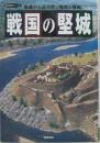 戦国の堅城 : 築城から読み解く戦略と戦術