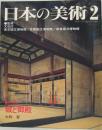 日本の美術 第405号　城と御殿