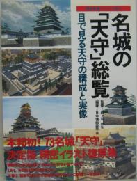 名城の「天守」総覧 : 目で見る天守の構成と実像