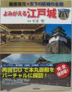 よみがえる江戸城 : 徹底復元・天下の巨城の全貌　歴史群像シリーズ・デラックス1