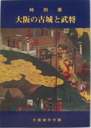 大阪の古城と武将 : 特別展