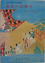 都市の信仰史 : 堺開口神社と平野杭全神社