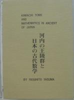 河内の王陵群と日本の古代数学 付図集・付表集　計3冊