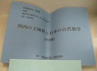 河内の王陵群と日本の古代数学 付図集・付表集　計3冊