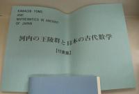 河内の王陵群と日本の古代数学 付図集・付表集　計3冊