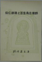 伝仁徳陵と百舌鳥古墳群 : 近世資料を中心とした研究と航空写真