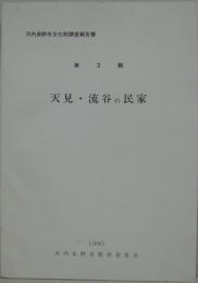 天見・流谷の民家　河内長野市文化財調査報告書第3輯