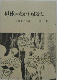 貝塚のむかしばなし　第1集