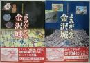 よみがえる金沢城 : １．450年の歴史を歩む／2.今に残る魅力をさぐる　計2冊