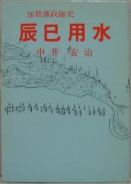 辰巳用水 : 加賀藩政秘史 生と死の構図