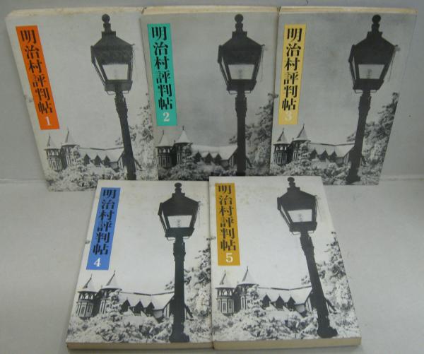 明治村評判帖 全5冊 編集 博物館明治村 古本 中古本 古書籍の通販は 日本の古本屋 日本の古本屋 明治村評判帖 全5冊 編集 博物館明治村 古本 中古本 古書籍の通販は 日本の古本屋 日本の古本屋